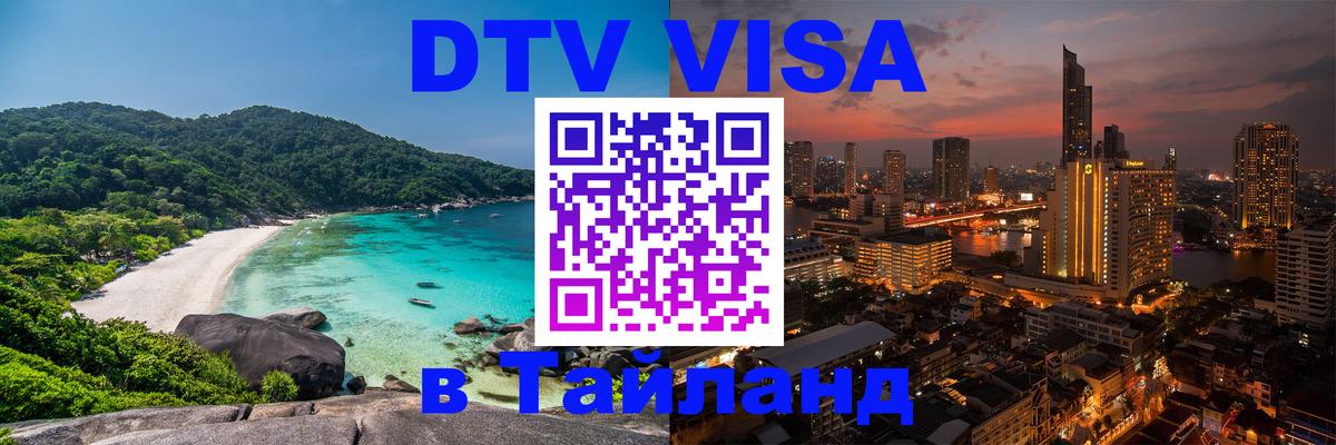 Электронная виза DTV в Тайланд Нижнекамск 