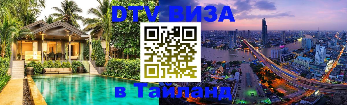 ДТВ виза в Таиланд Нижнекамск 
