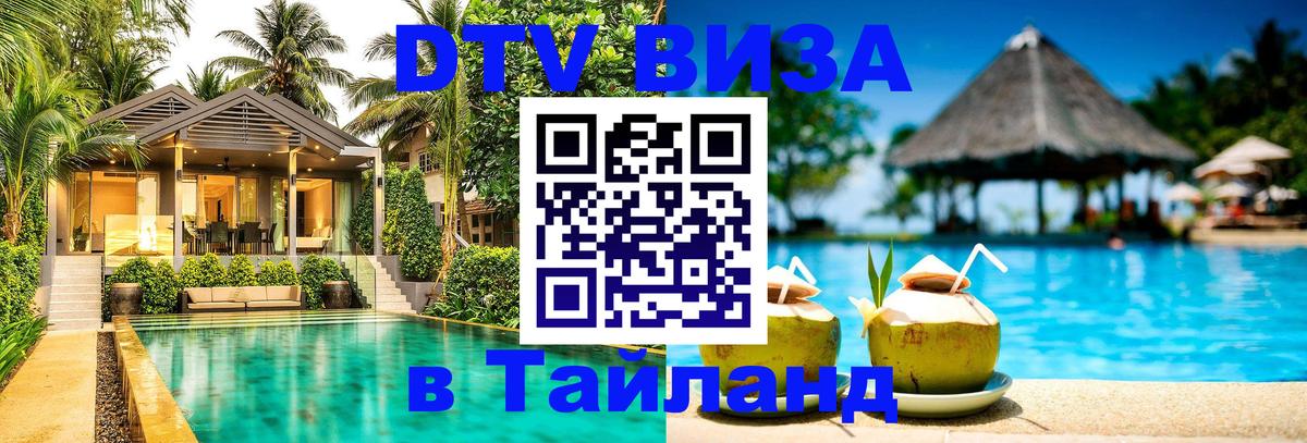 Стоимость и условия DTV визы — оформление в Таиланд под ключ - Нижнекамск  04.10.2025 